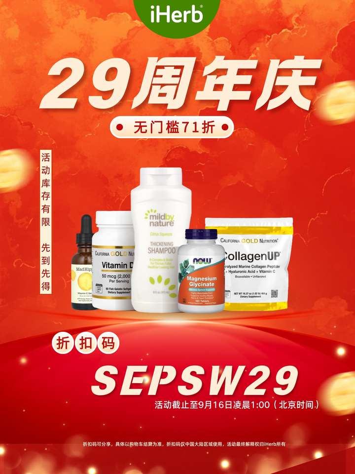 ：全球精选好物健康生活新选择开元棋牌iHerb29周年庆(图3)